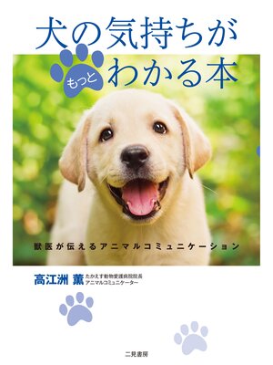 cover image of 犬の気持ちがもっとわかる本　獣医が伝えるアニマルコミュニケーション